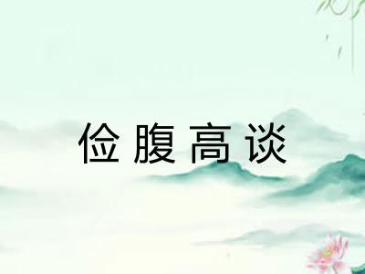 俭腹高谈