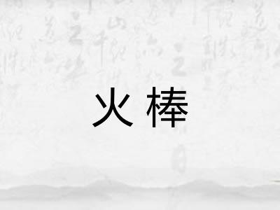 火棒