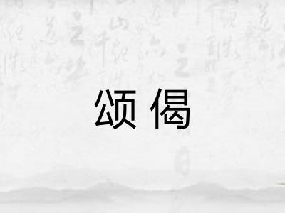 颂偈