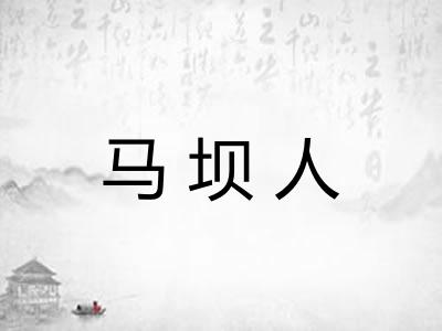 马坝人