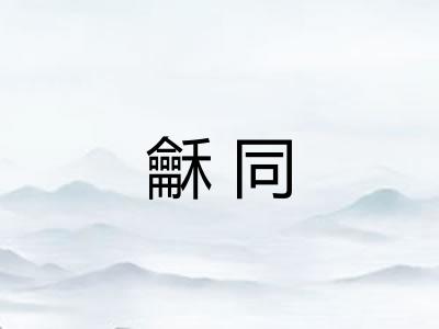 龢同