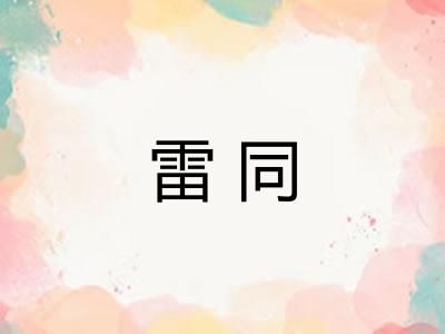雷同