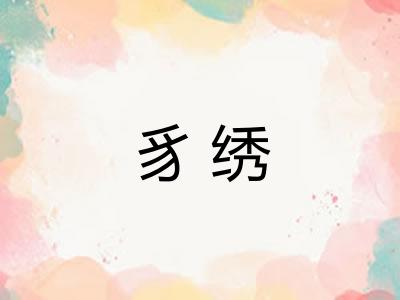 豸绣