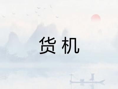 货机