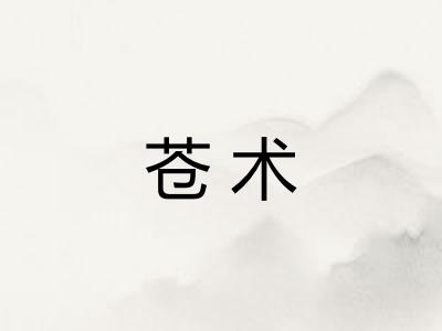 苍术