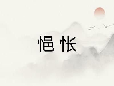 悒怅