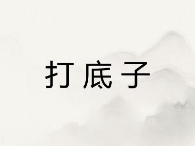 打底子