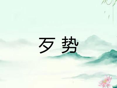 歹势