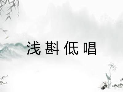 浅斟低唱