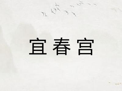 宜春宫