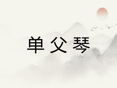 单父琴