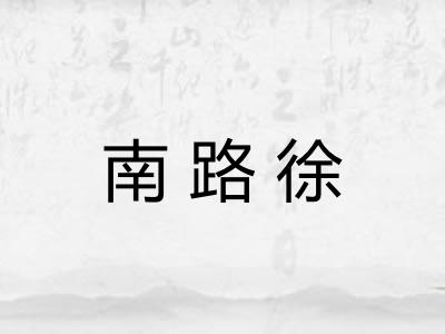 南路徐