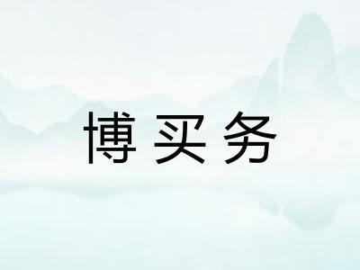 博买务