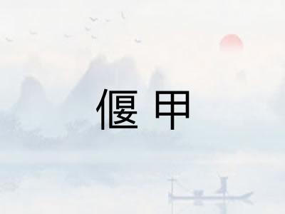偃甲