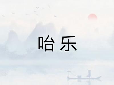 咍乐