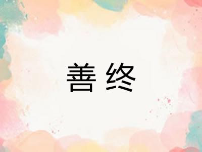 善终