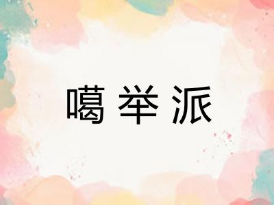 噶举派