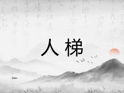 人梯