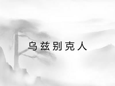 乌兹别克人