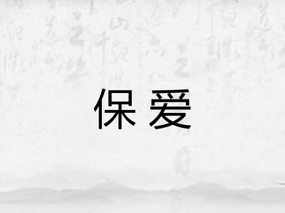 保爱
