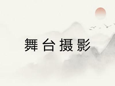 舞台摄影
