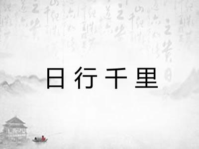 日行千里