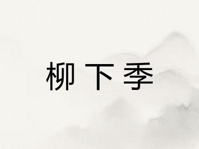 柳下季