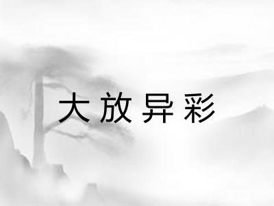 大放异彩