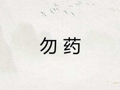 勿药
