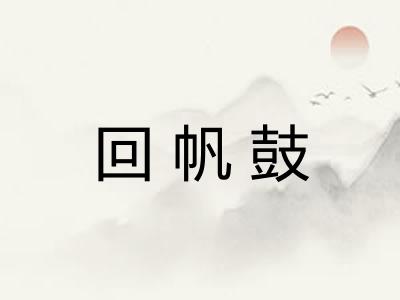 回帆鼓