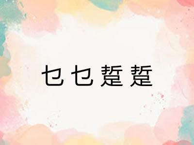 乜乜踅踅