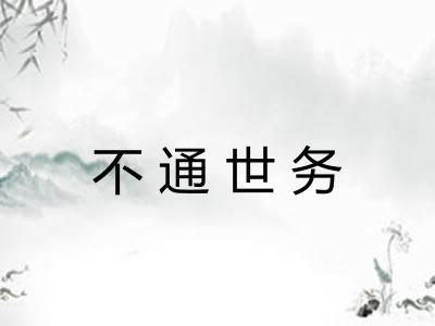 不通世务