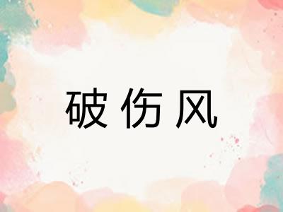 破伤风