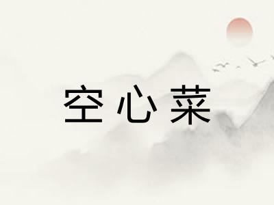 空心菜