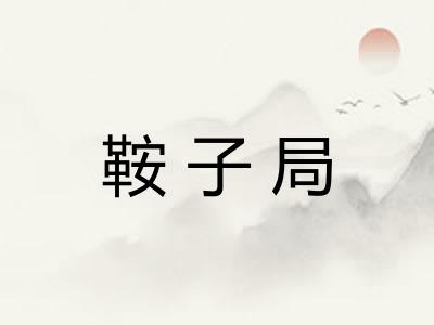 鞍子局