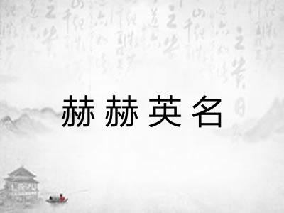 赫赫英名