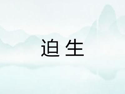 迫生
