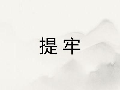 提牢
