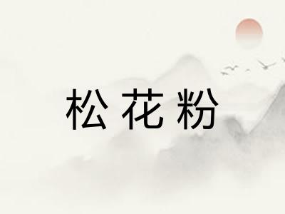 松花粉