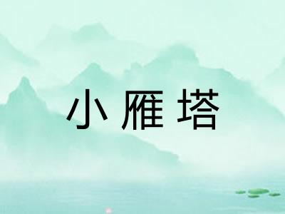 小雁塔