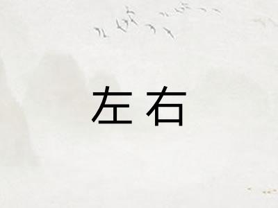 左右