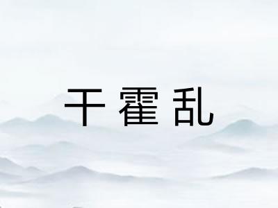干霍乱