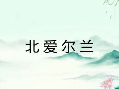 北爱尔兰