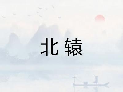 北辕