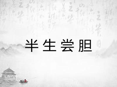 半生尝胆