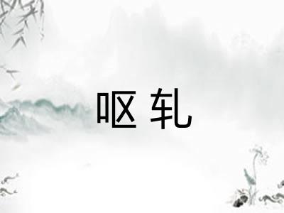 呕轧
