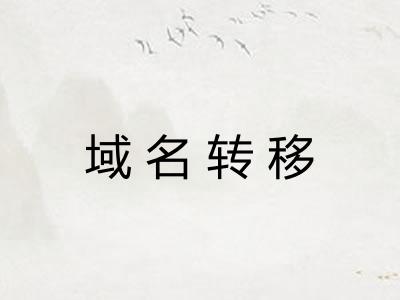 域名转移