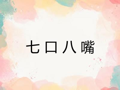 七口八嘴