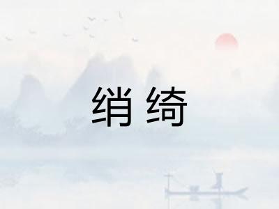 绡绮