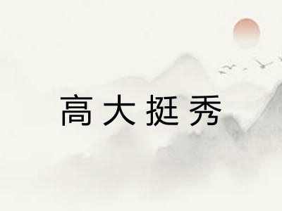 高大挺秀